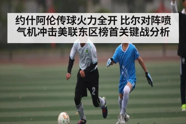约什阿伦传球火力全开 比尔对阵喷气机冲击美联东区榜首关键战分析