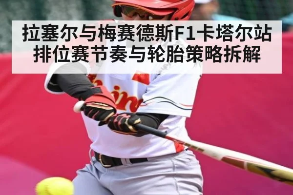 拉塞尔与梅赛德斯F1卡塔尔站排位赛节奏与轮胎策略拆解