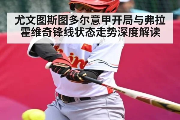 尤文图斯图多尔意甲开局与弗拉霍维奇锋线状态走势深度解读 | c7c7.app